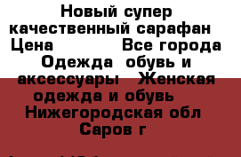 Новый супер качественный сарафан › Цена ­ 1 550 - Все города Одежда, обувь и аксессуары » Женская одежда и обувь   . Нижегородская обл.,Саров г.